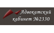 Адвокатский кабинет № 2330